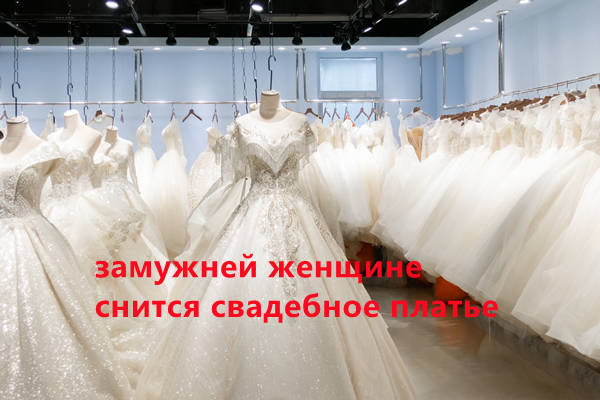 замужней женщине снится свадебное платье