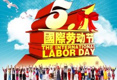 1 мая 2022-праздник труда (День труда) в Китае