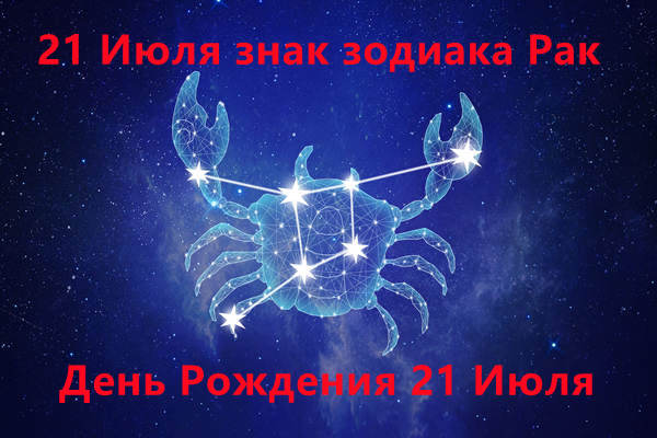 21 Июля знак зодиака Рак