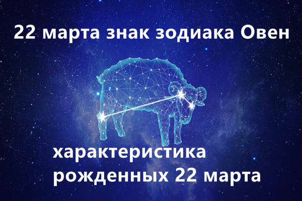 22 марта знак зодиака Овен