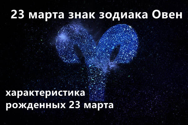 23 марта знак зодиака Овен