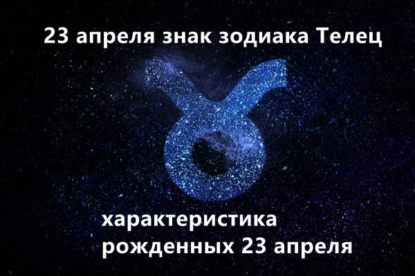 23 апреля знак зодиака Телец