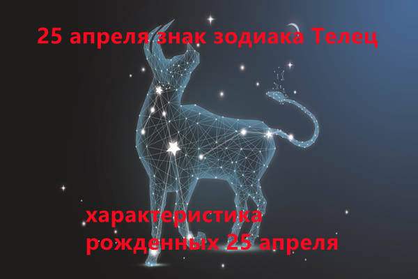 25 апреля знак зодиака Телец