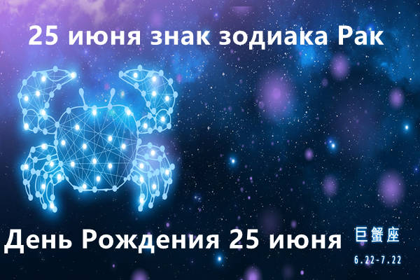 25 июня знак зодиака Рак