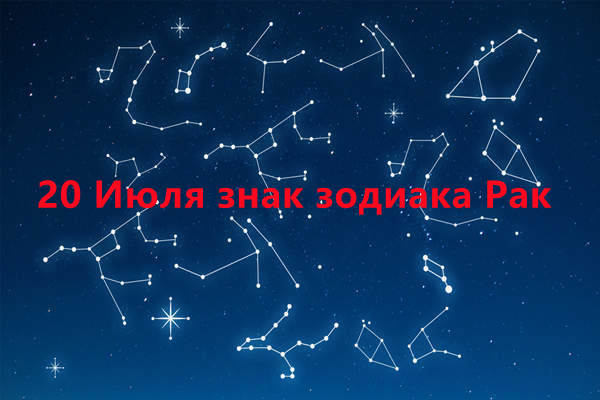 20 Июля знак зодиака Рак