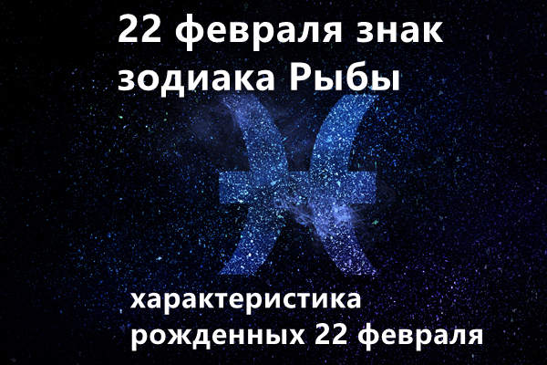 22 февраля знак зодиака Рыбы