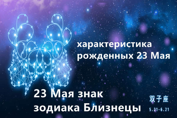 23 Мая знак зодиака Близнецы