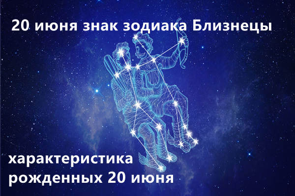 Гороскоп близнецы на 2024 мужчины. Гороскоп близнец 20 июня. 11 Июнь гороскоп Близнецы. Гороскоп Близнецы 20 ноября. Юлия Близнецы характеристика.